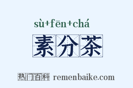 素分茶是什么意思的图片